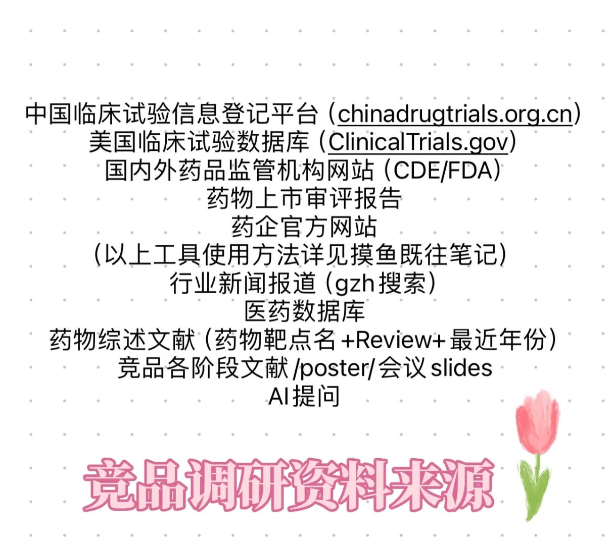 Biotech速成技能包之——竞品调研（喂饭版）