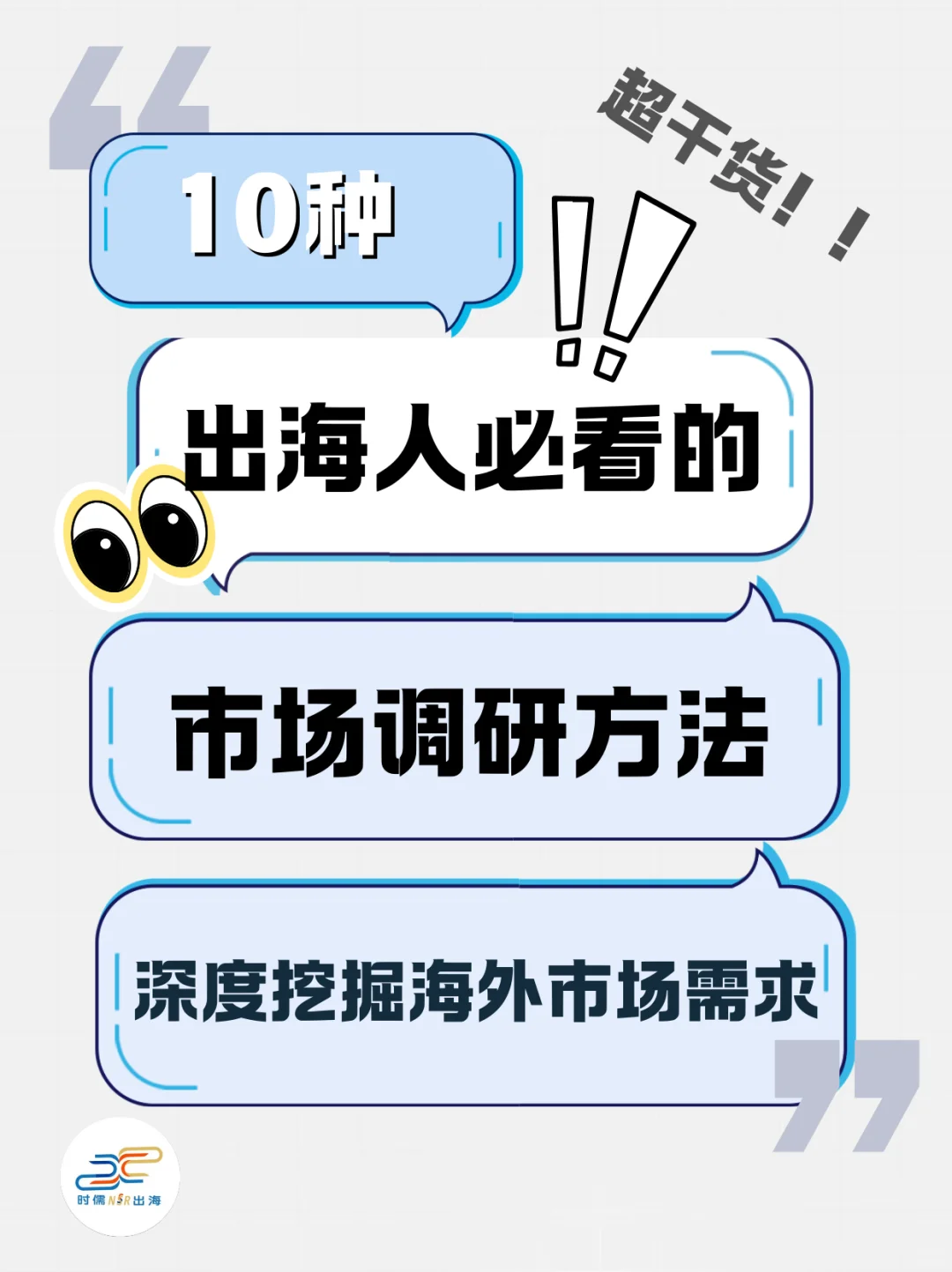 超干货！这十种市场调研法 出海人必学