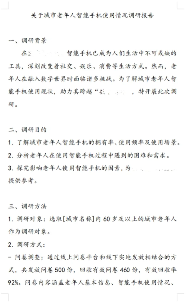 市场调研报告✔这样✍🏻领导hin满意✨