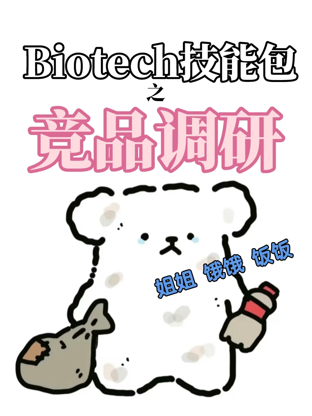 Biotech速成技能包之——竞品调研（喂饭版）