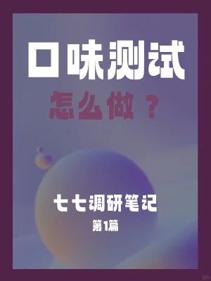 口味测试 | 市场调研 | 上篇