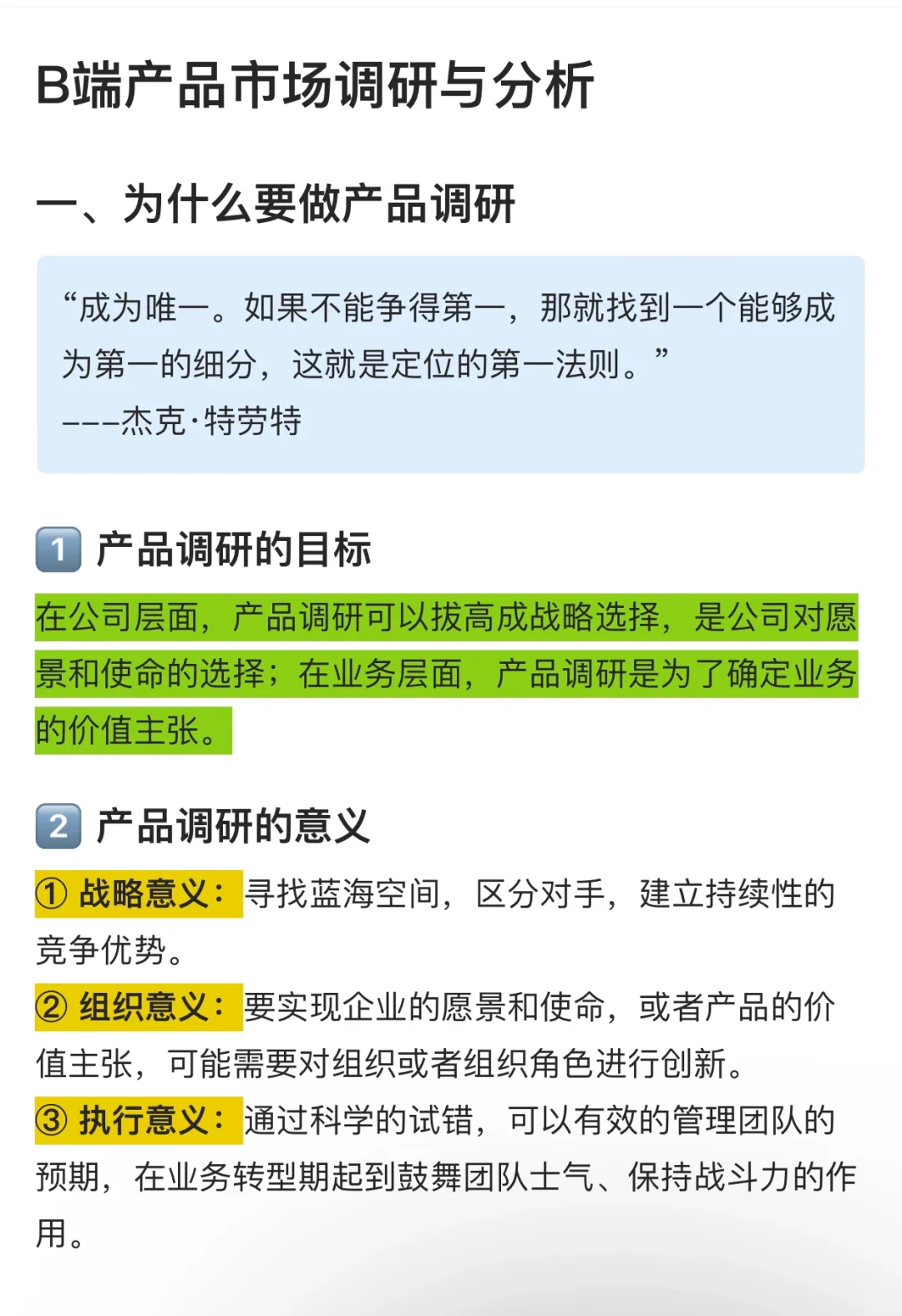 学习B端知识｜产品市场调研与分析