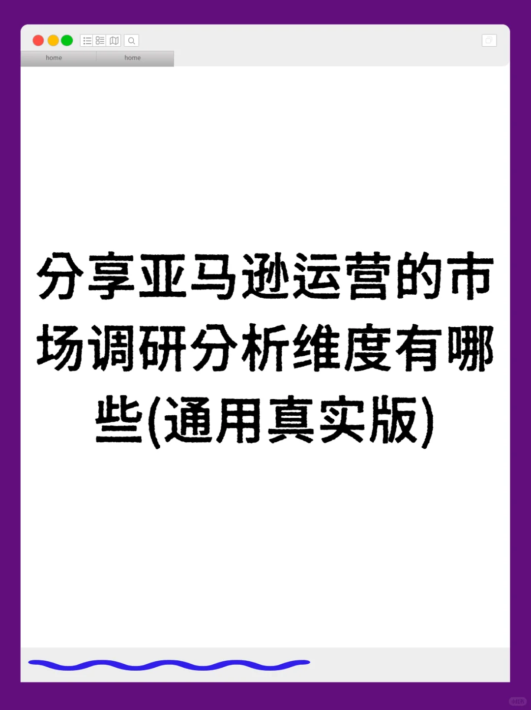 亚马逊运营该掌握的市场调研分析维度解析