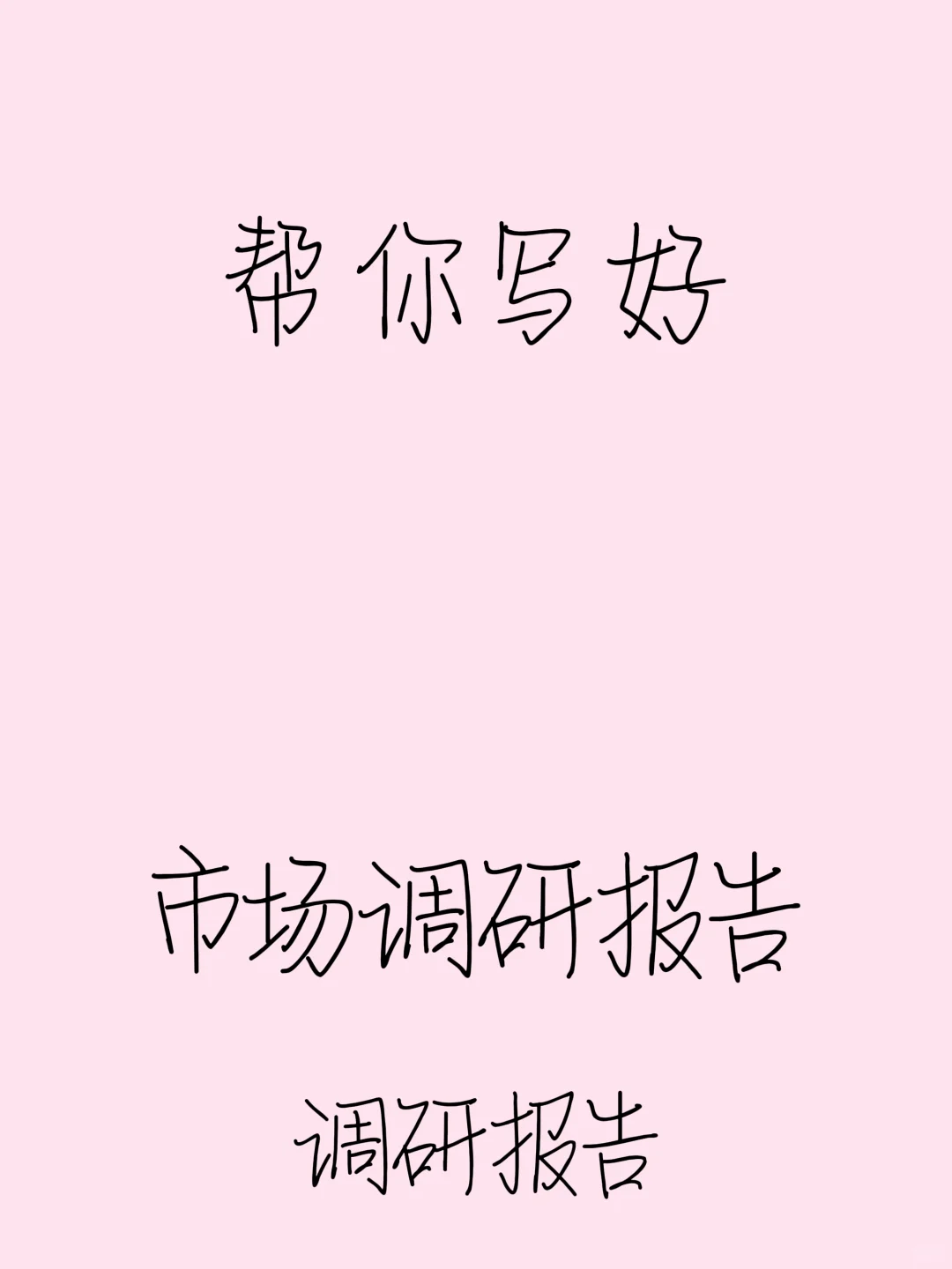 市场调研报告✔这样✍🏻领导hin满意✨
