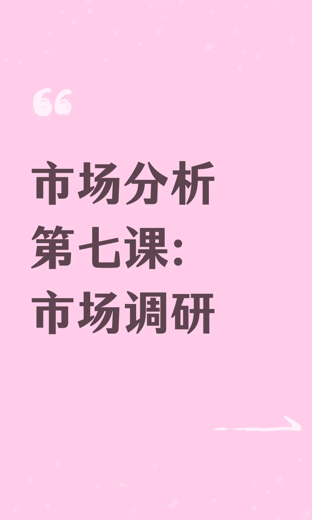 市场分析第七课：市场调研