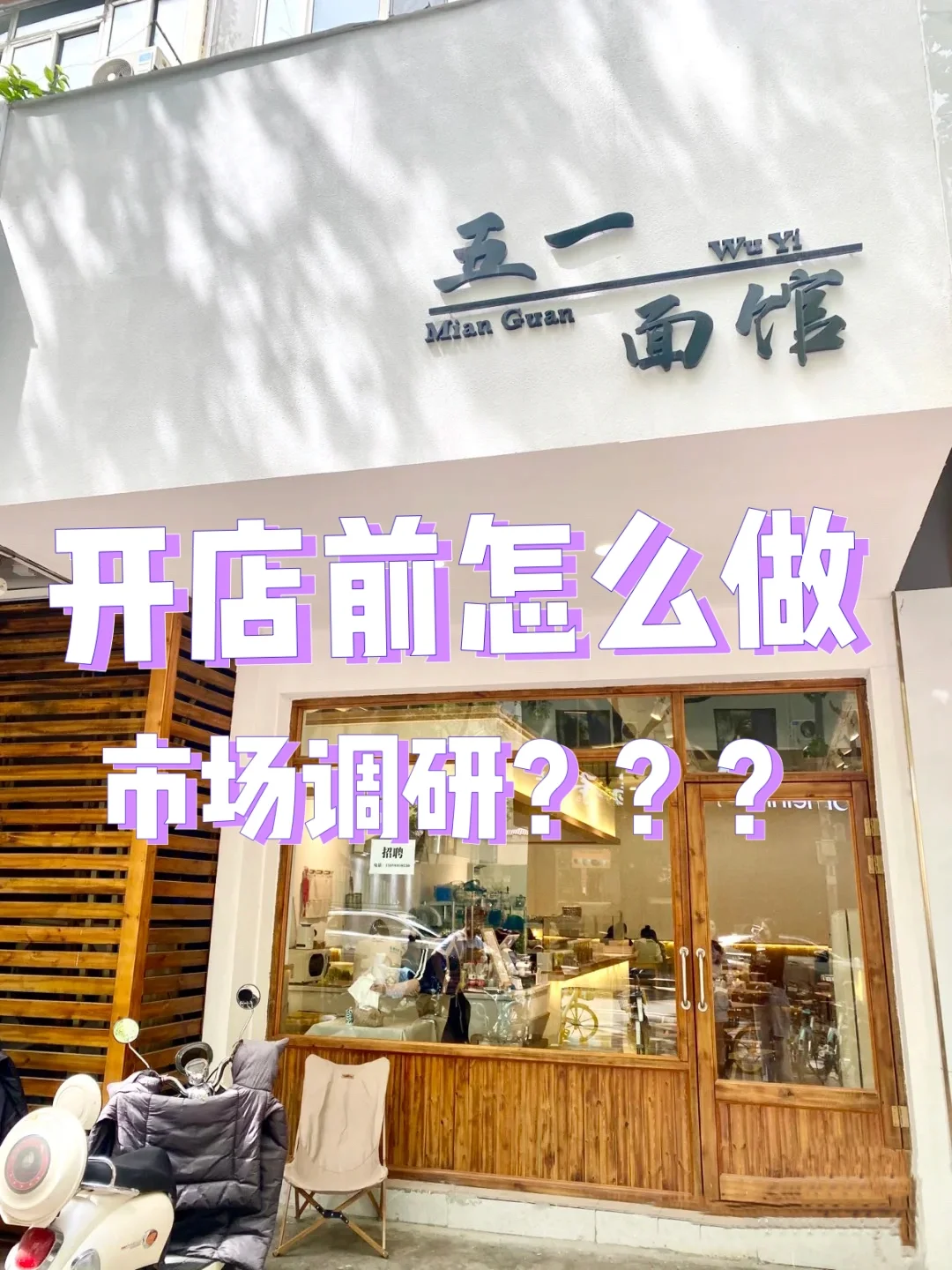 保姆级分享，开店前怎么做市场调研💯