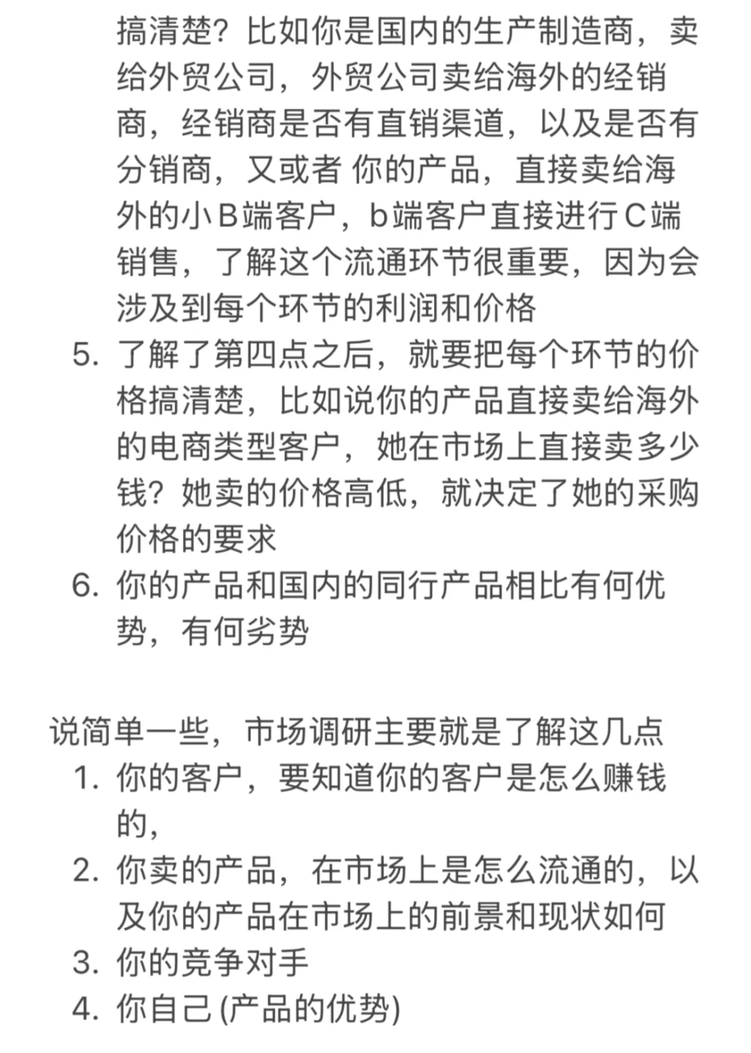 外贸市场调研思路建议