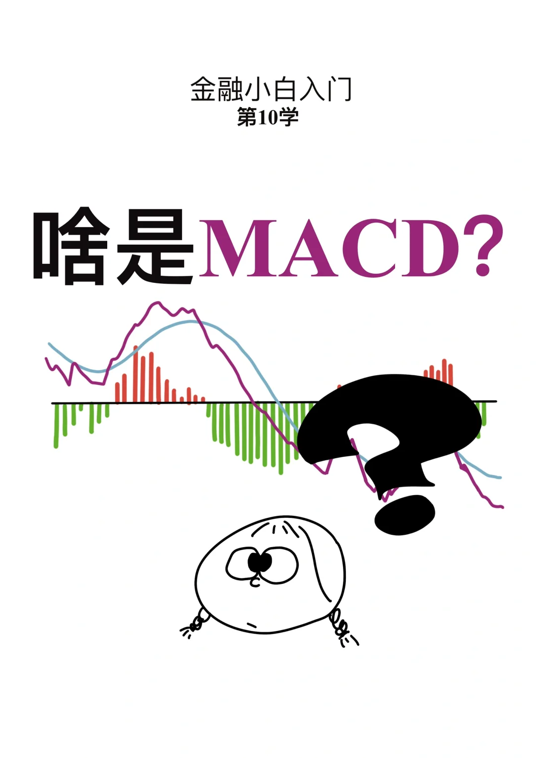 金融小白第10学: 啥是MACD？