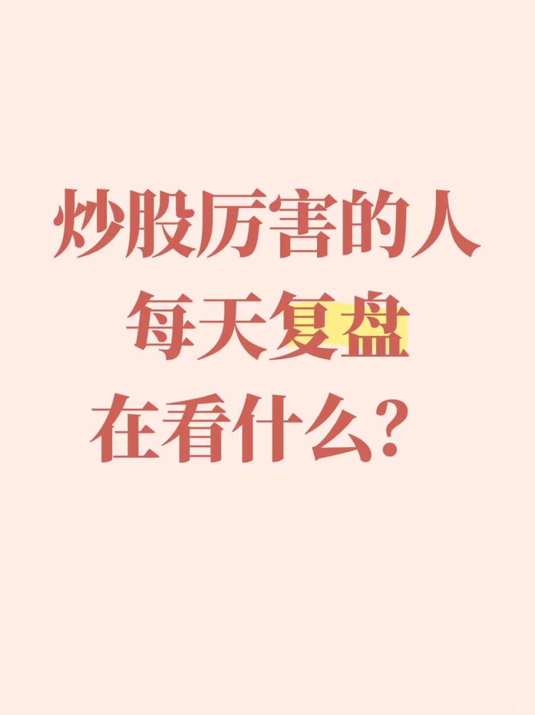 炒股厉害的人每天复盘在看什么？