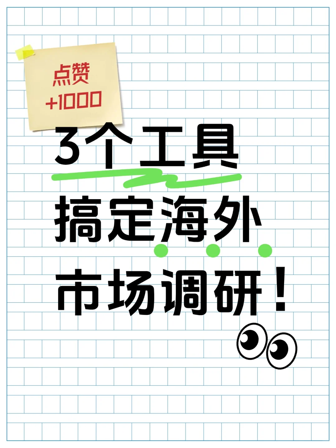 3个工具搞定海外市场调研！快来看看吧！