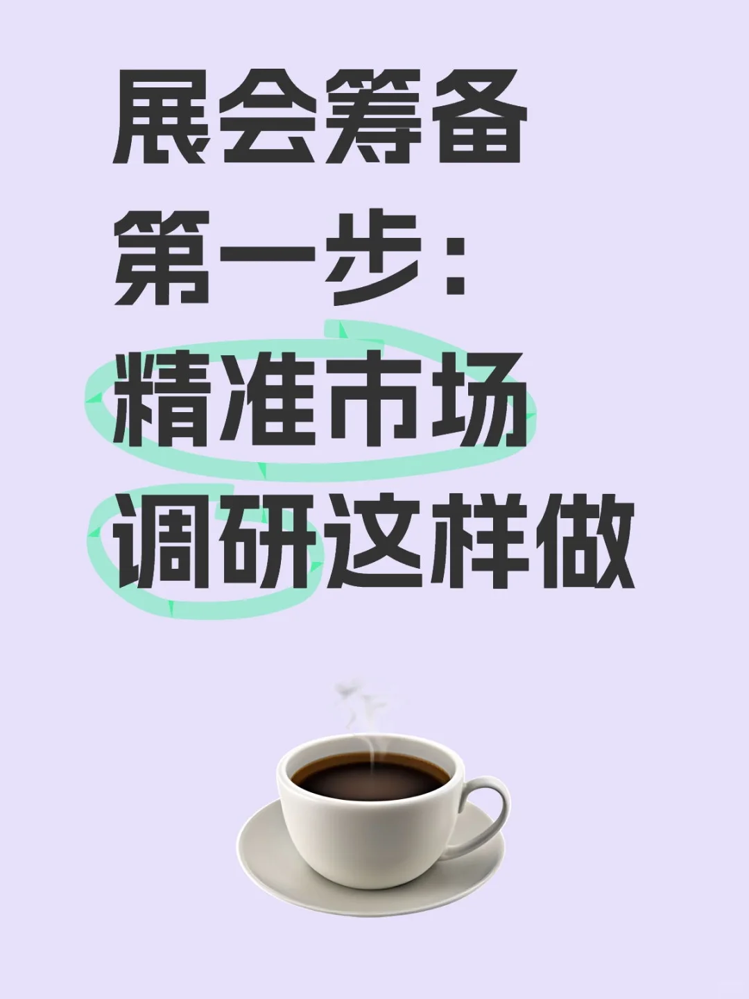展会筹备第一步：精准市场调研这样做！✨