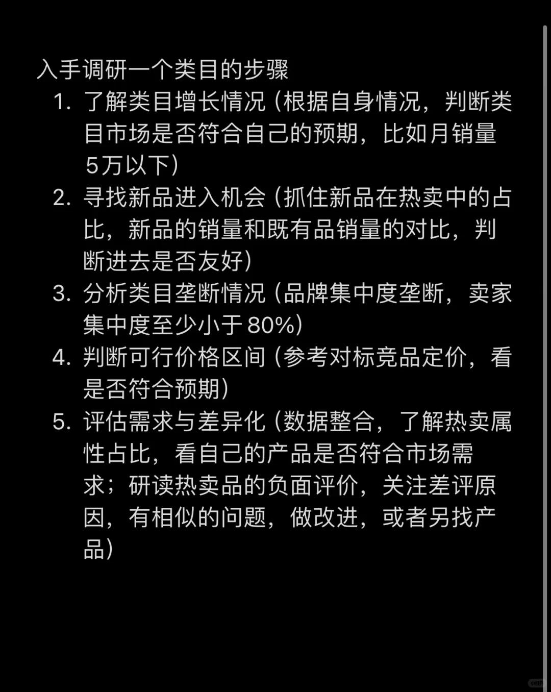 入手调研一个类目的步骤