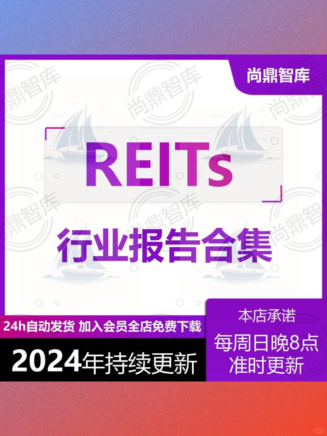 2024公募REITs研究报告📊市场调研