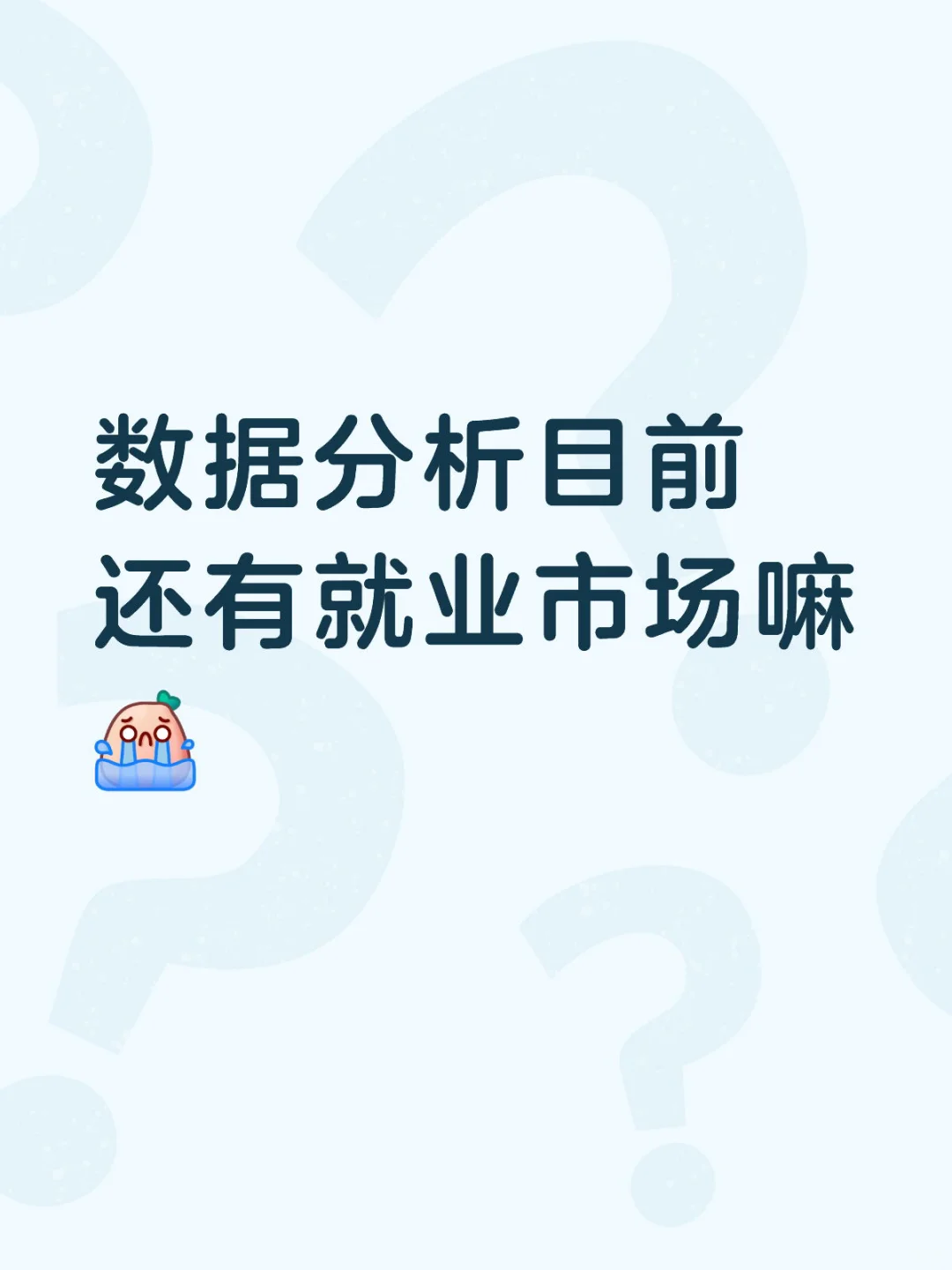 数据分析目前还有就业市场嘛
