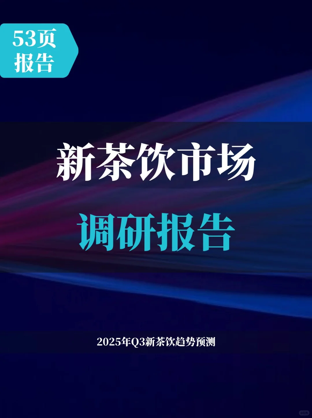 2025新茶饮市场调研报告