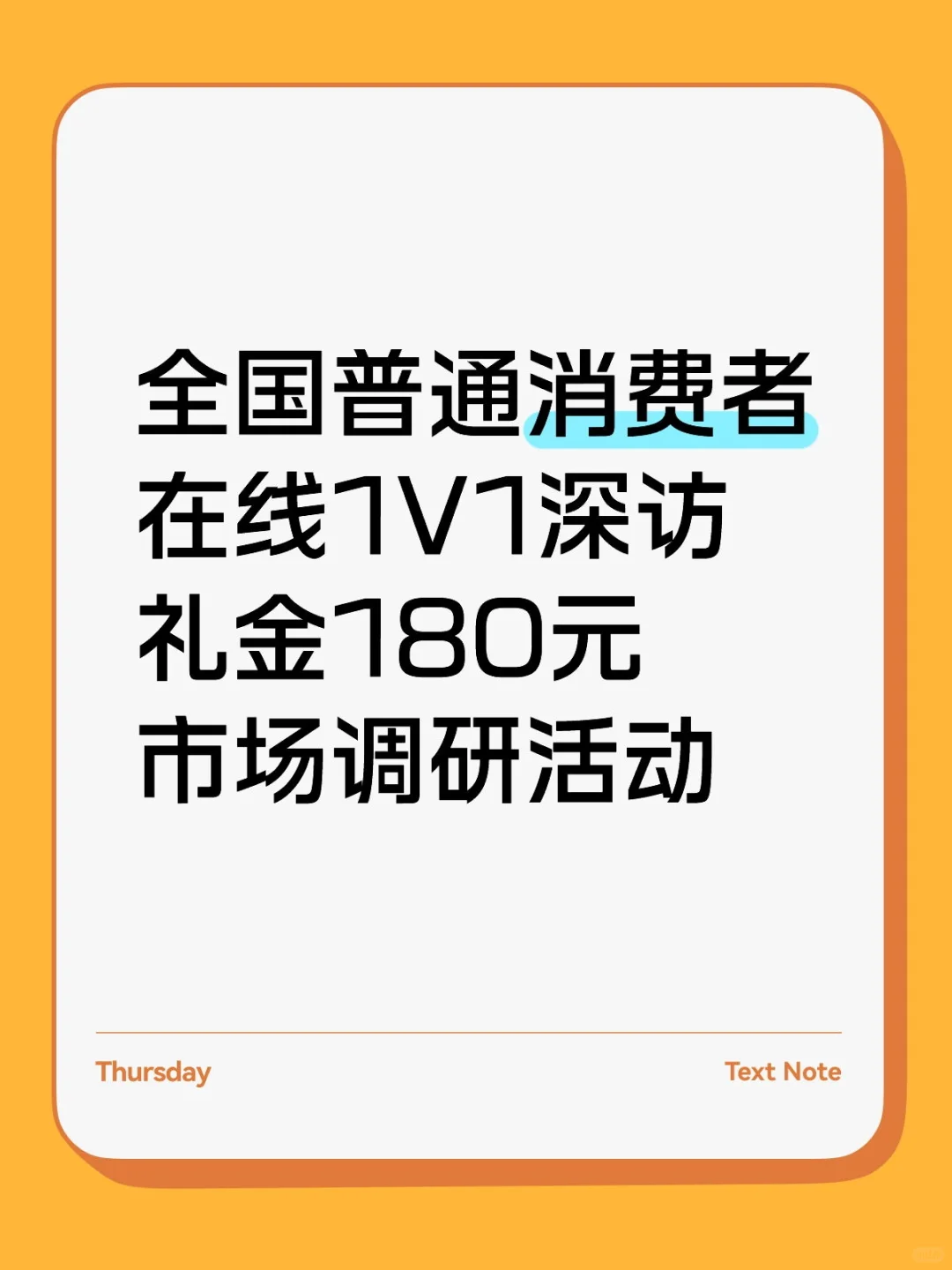 全国 普通消费者在线1V1深访 市场调研