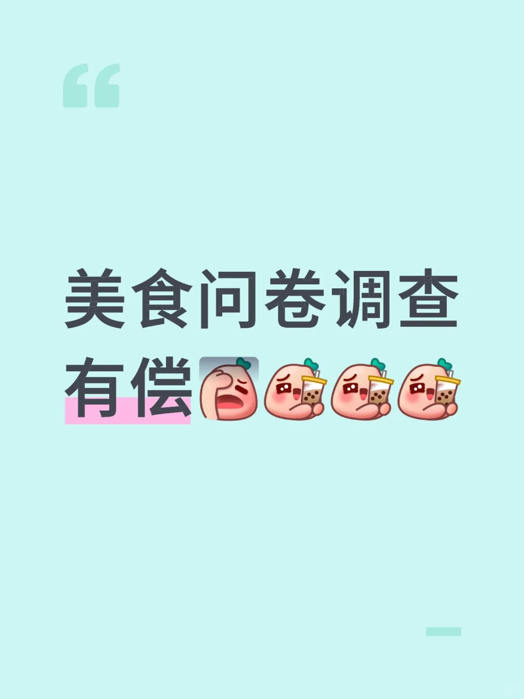 有偿问卷