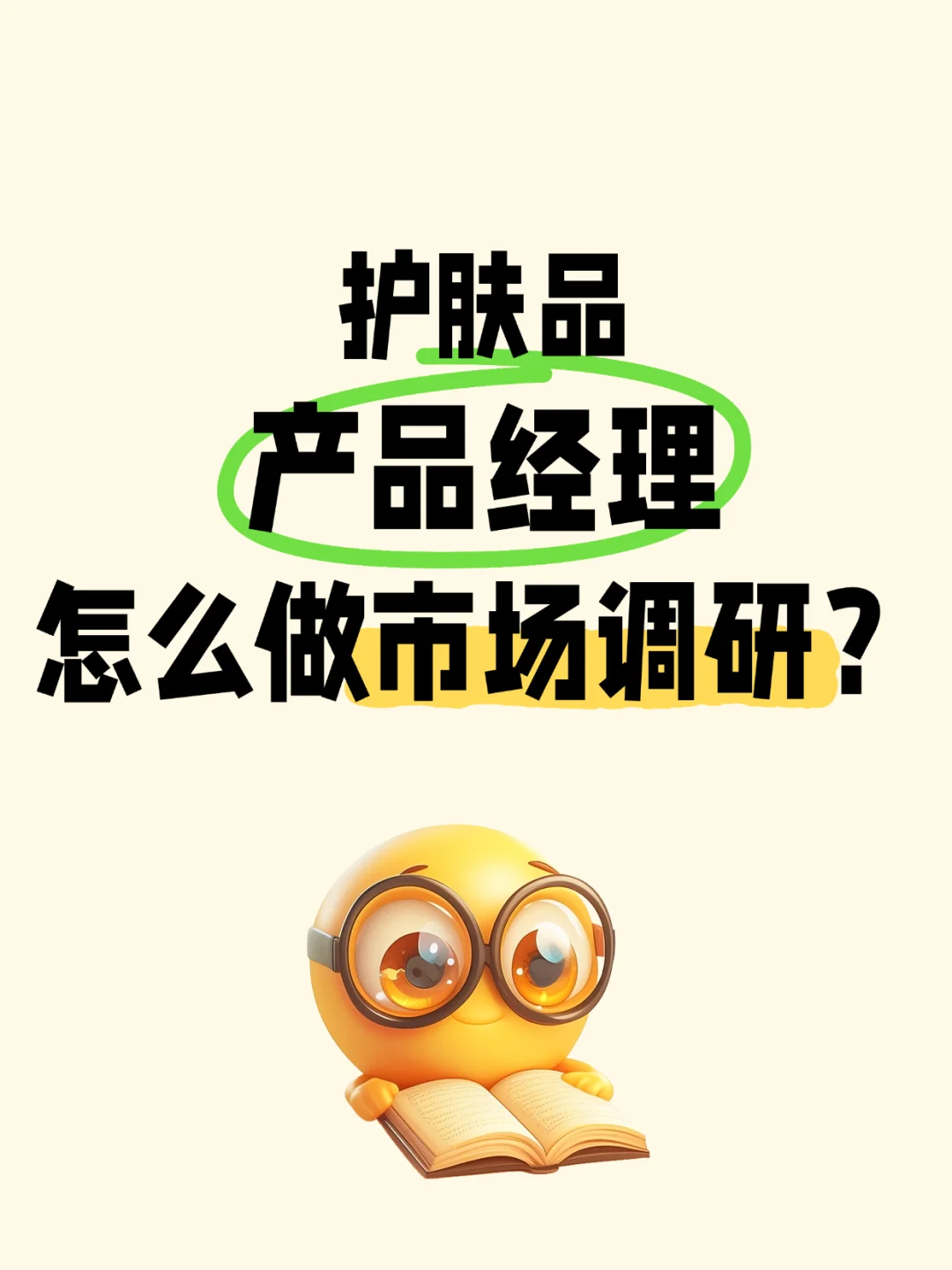 护肤品产品经理市场调研｜5步实操指南