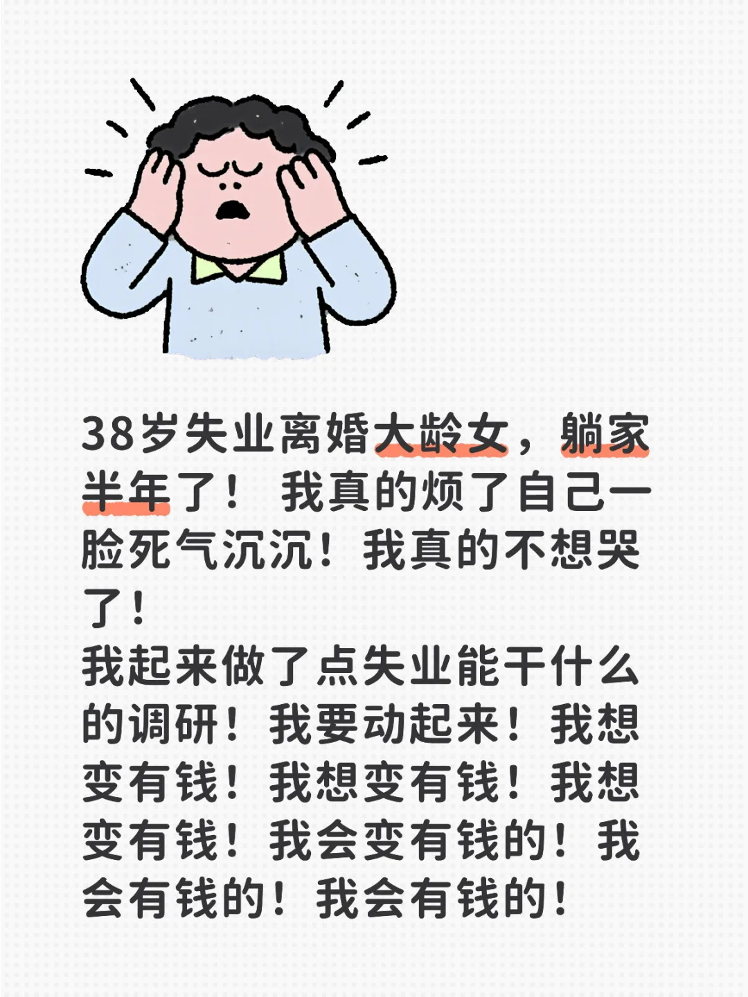 38岁大龄失业半年 调研市场 我在寻找希望