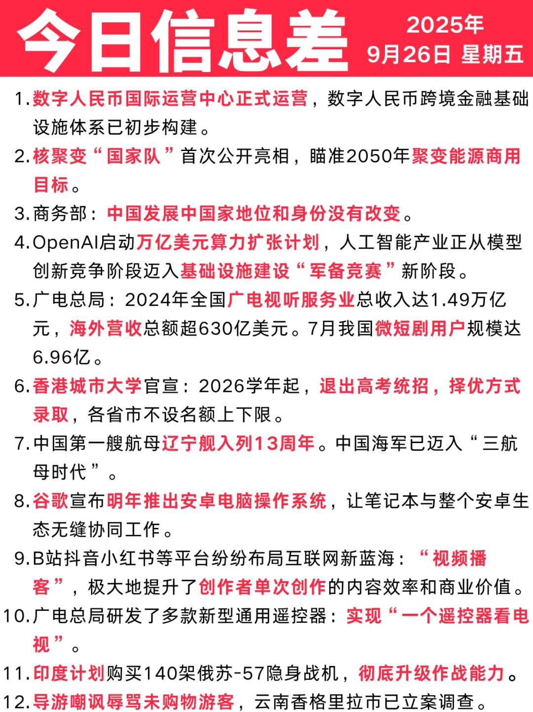 今日信息差｜9 🈷️ 26 日