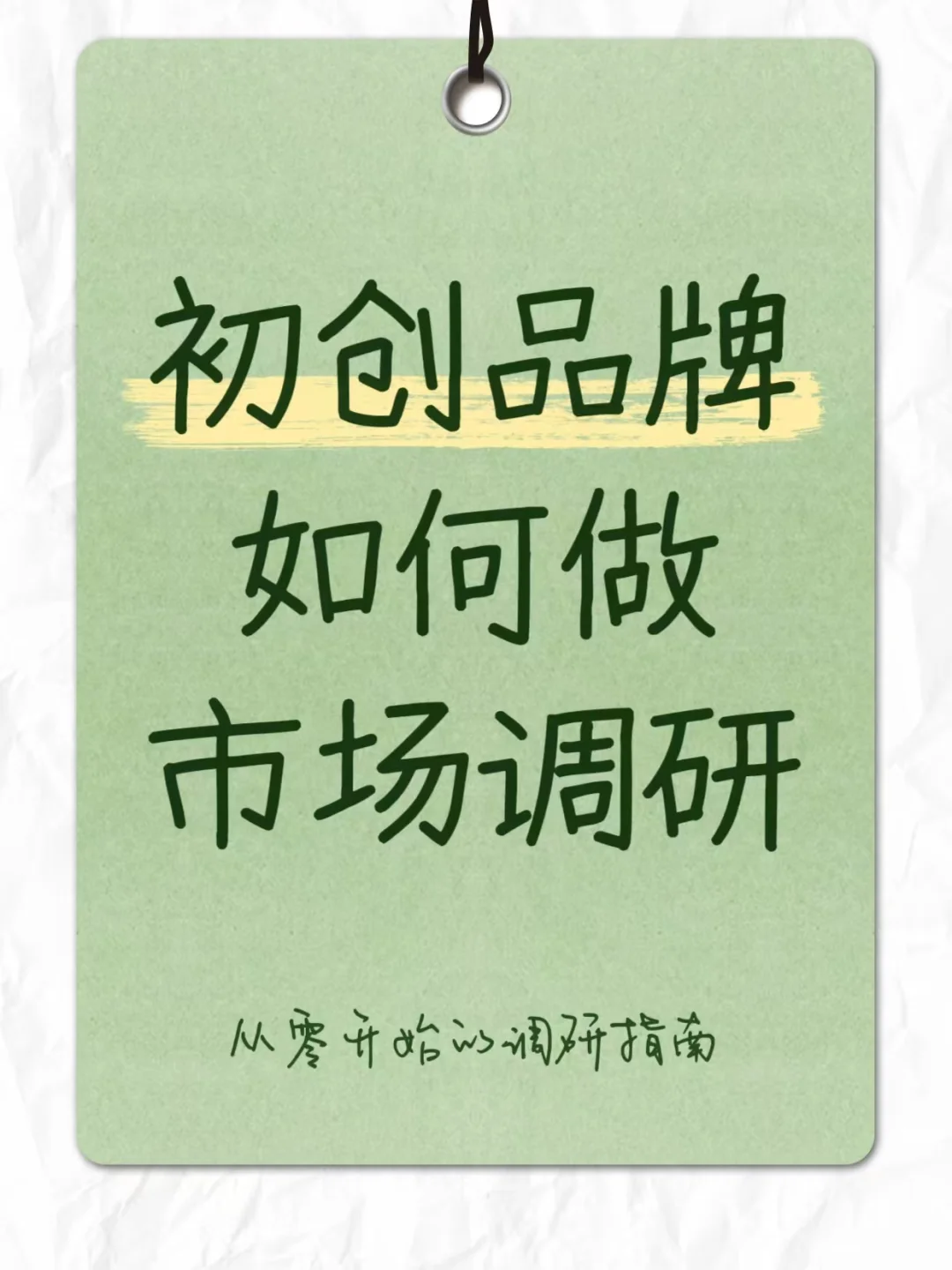 初创品牌市场调研精简攻略！一步到位✨