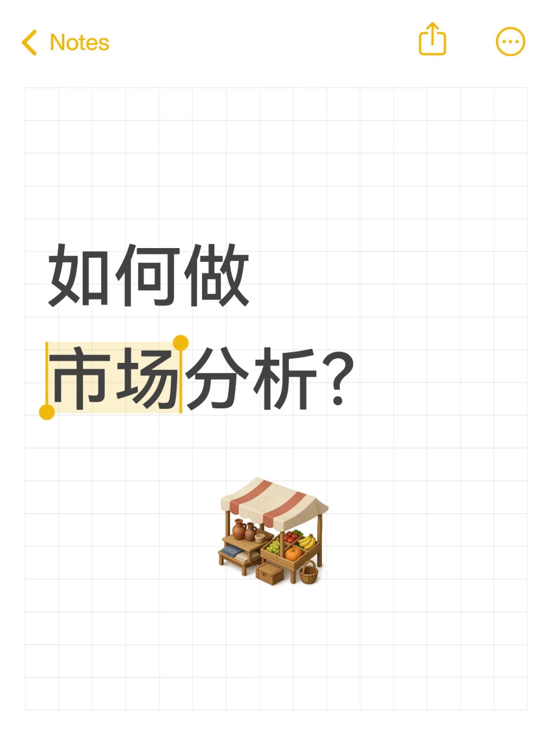 6步完成市场分析