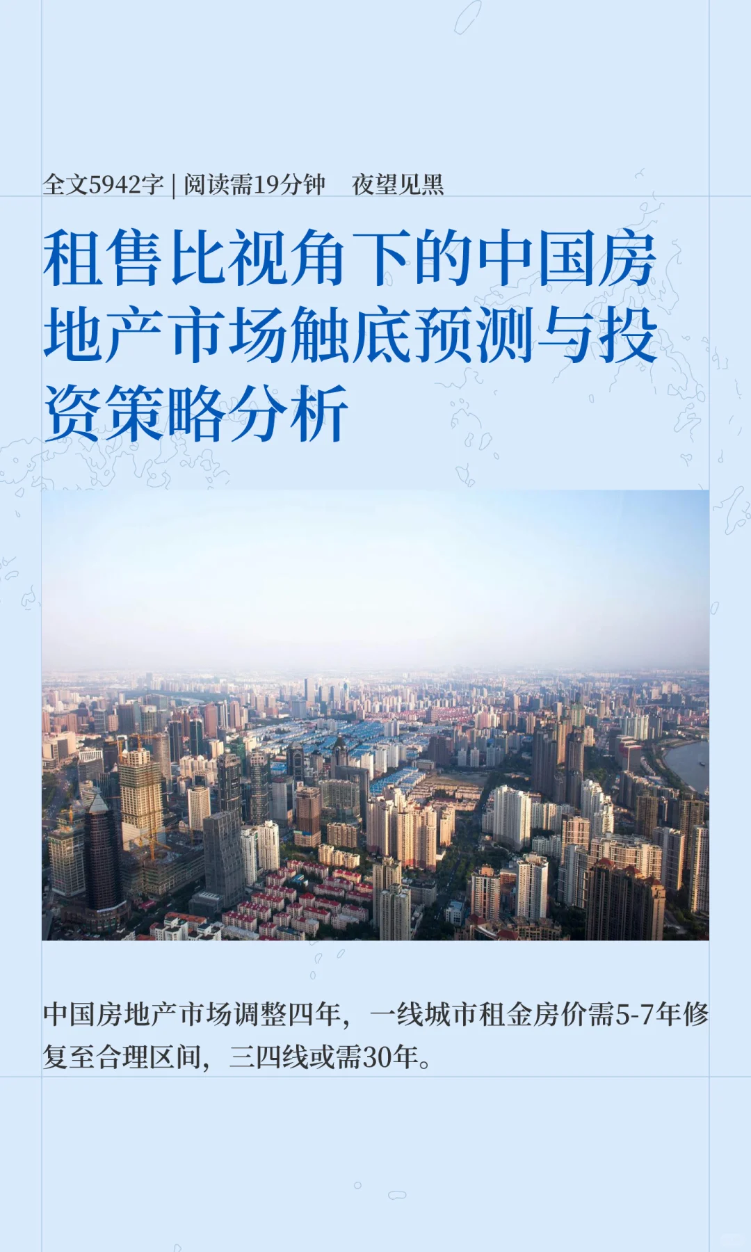 租赁比视角下的房地产市场预测和投资分析