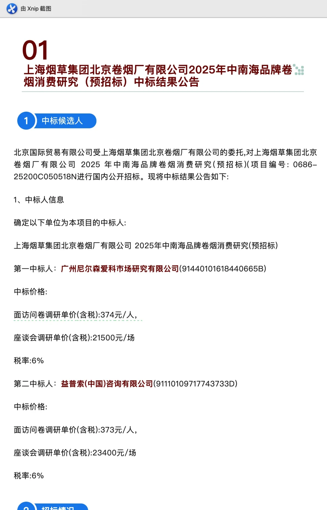 这两家咨询机构，调研价格曝光