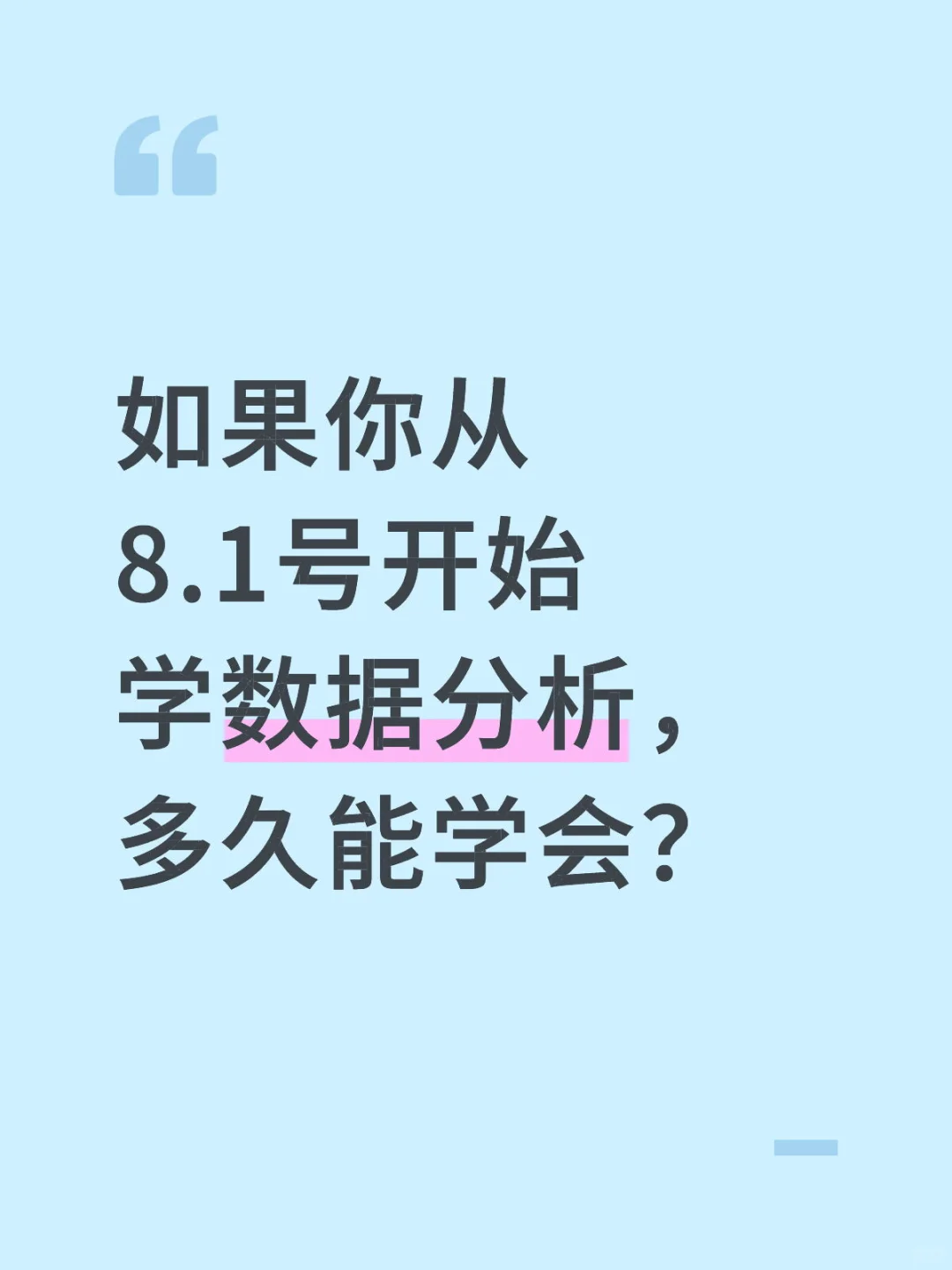 如果你从8.1号开始学数据分析，多久能学