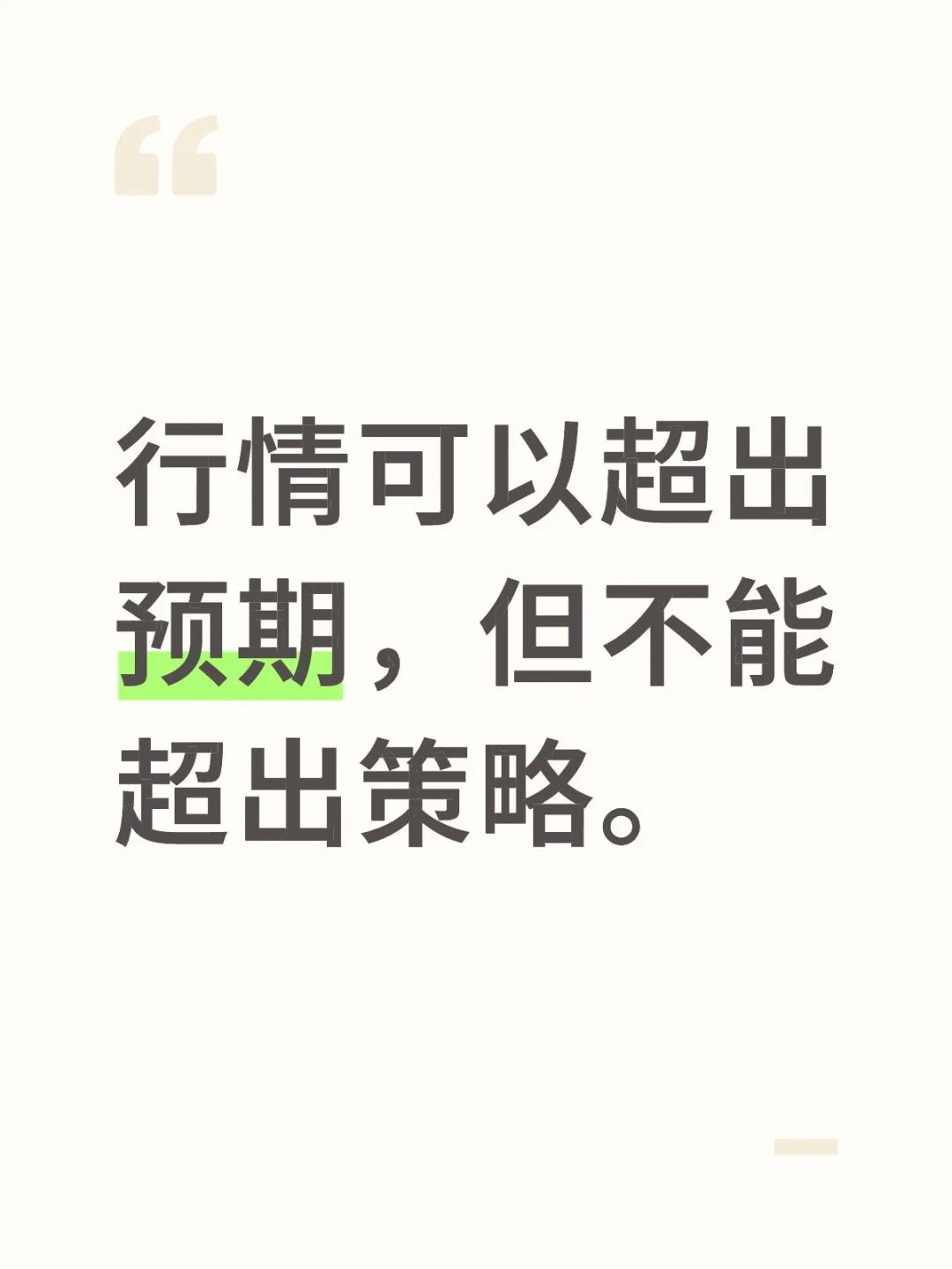 行情超预期，稳持很重要
