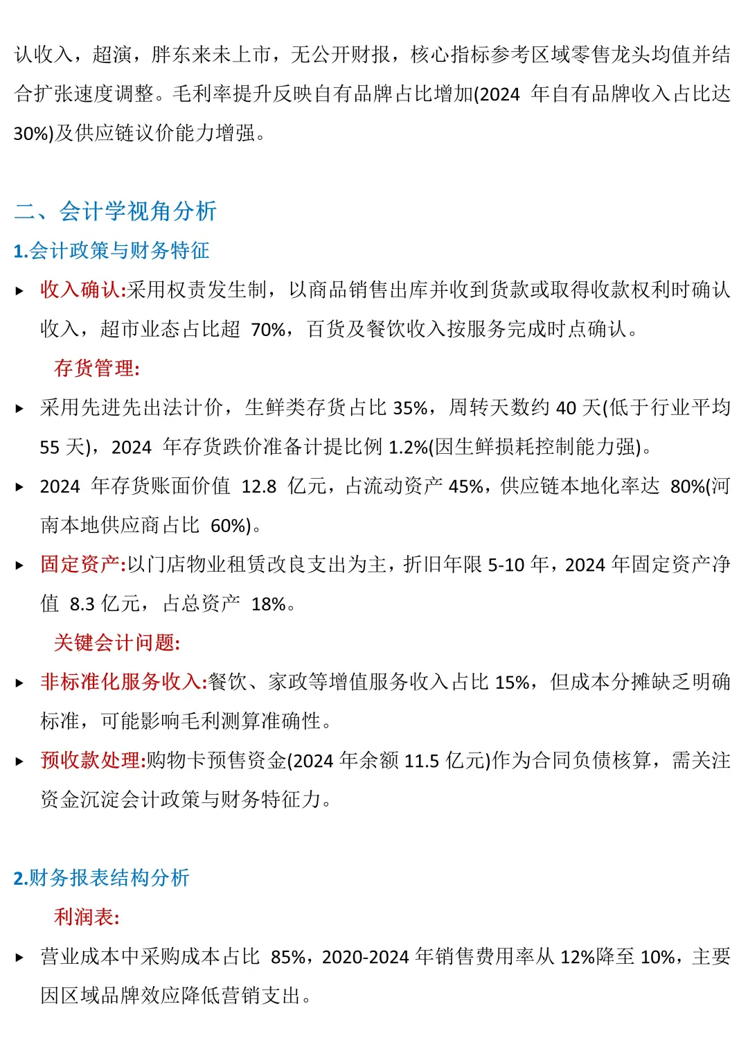胖东来财务分析报告（2020-2024）