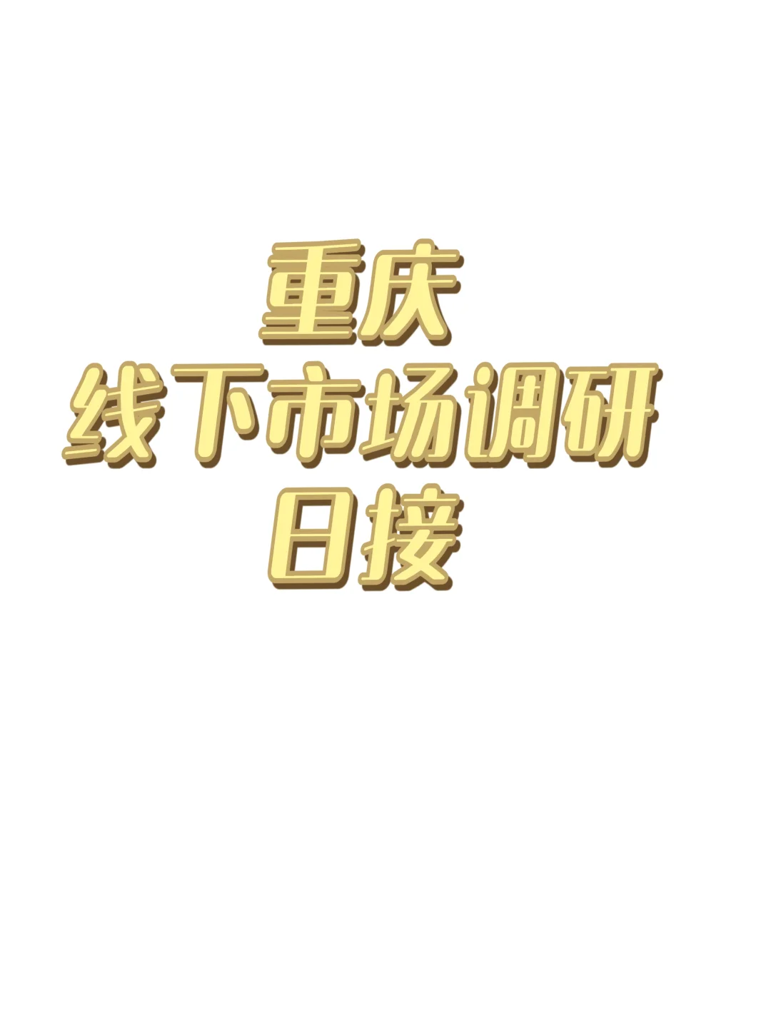 线下调研