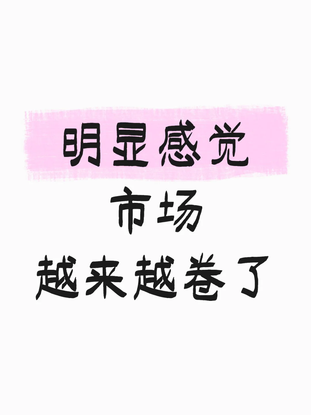 市场越来越卷，大家都是怎么度过的呀？