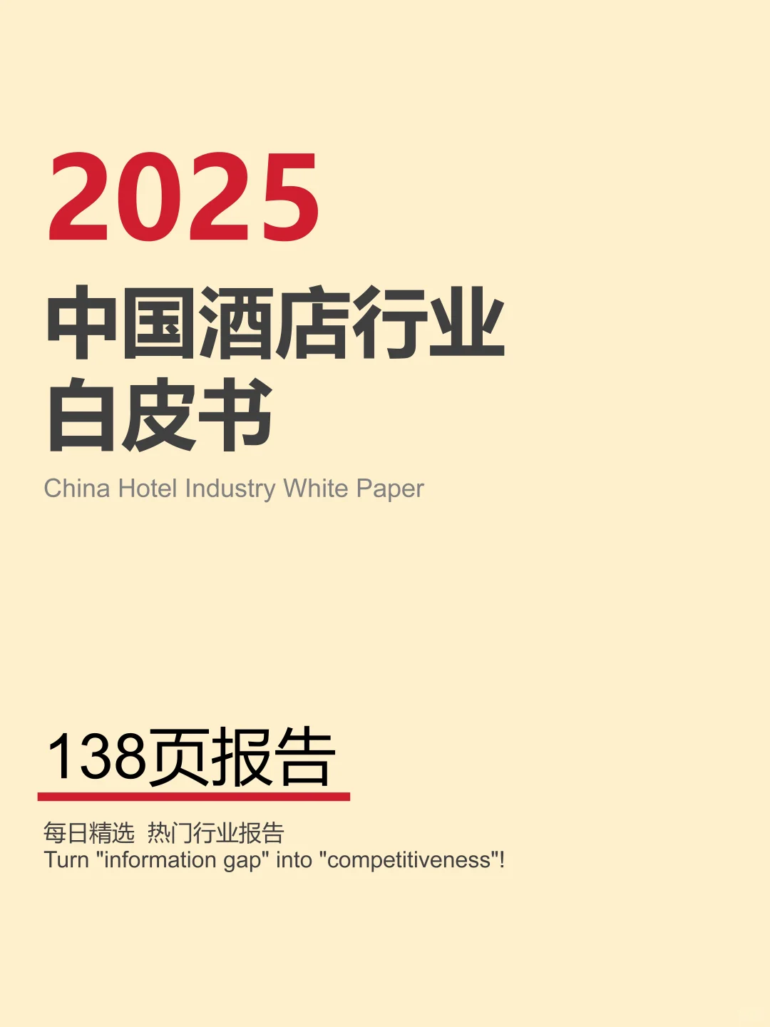 2025中国酒店行业的现状与未来趋势