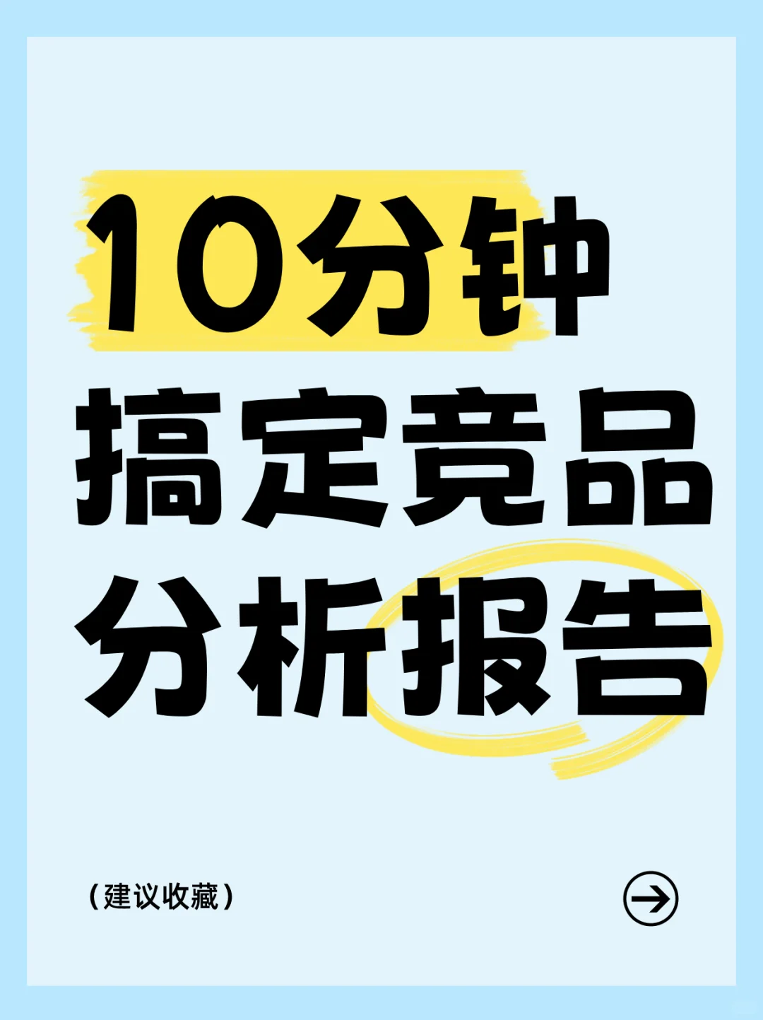 必看🔥10分钟搞定竞品分析！