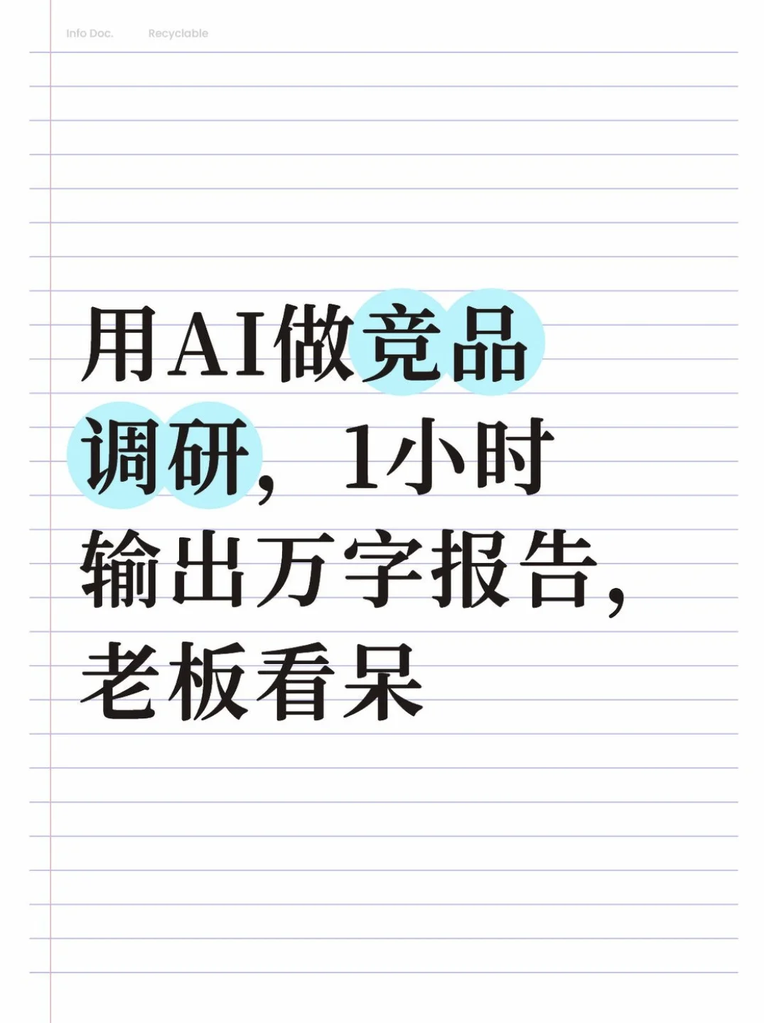 使用AI做竞品调研，效率爆表