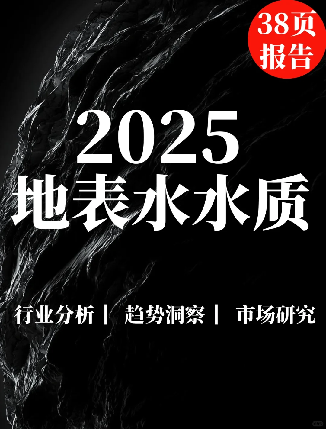 38页报告|2025年5月全国地表水水质月报
