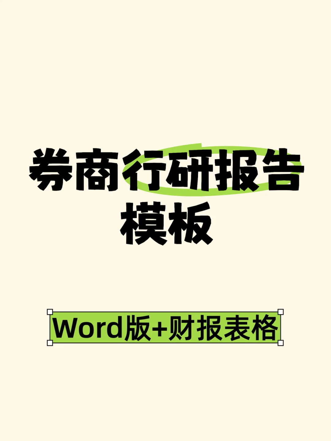 券商行研报告Word模板小白进阶必备教程