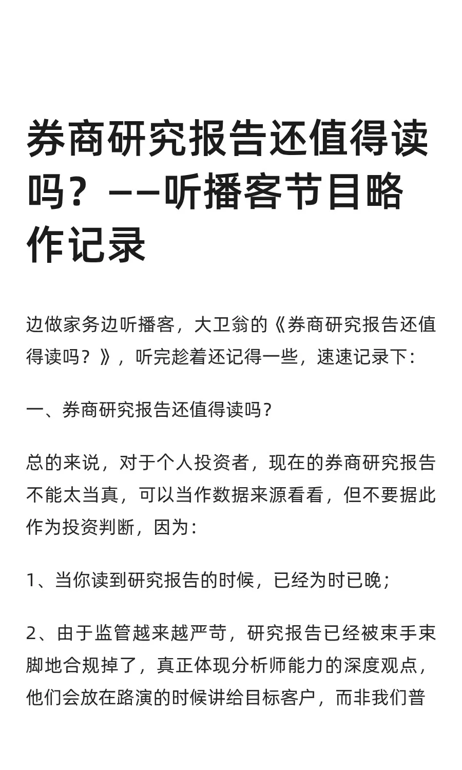 券商研究报告还值得读吗？——听播客略记录