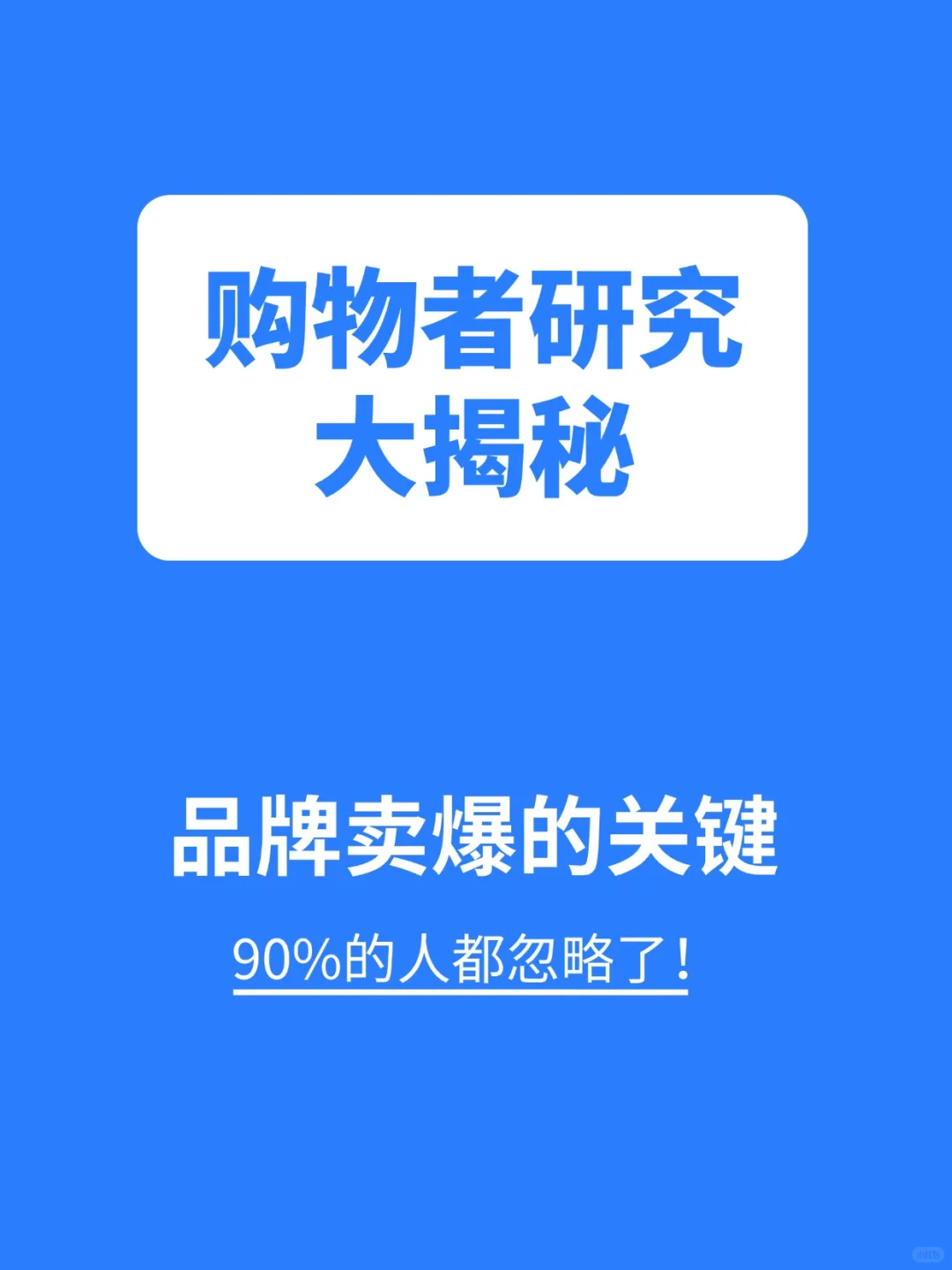 市场调研干货| 购物者研究