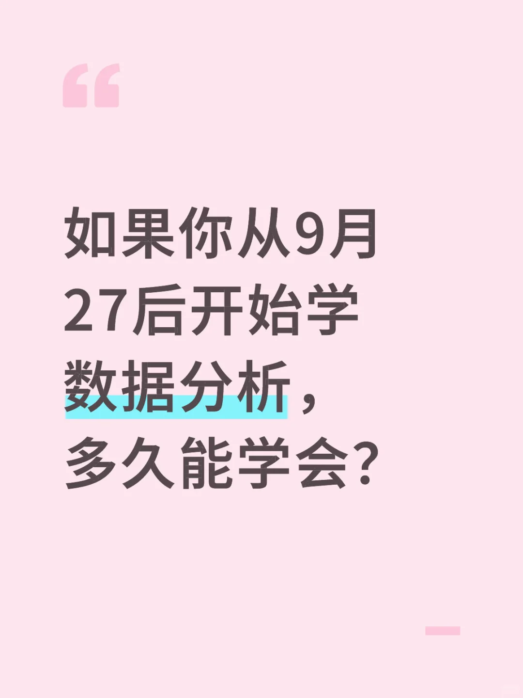 如果你从9.27号开始学数据分析，多久能学