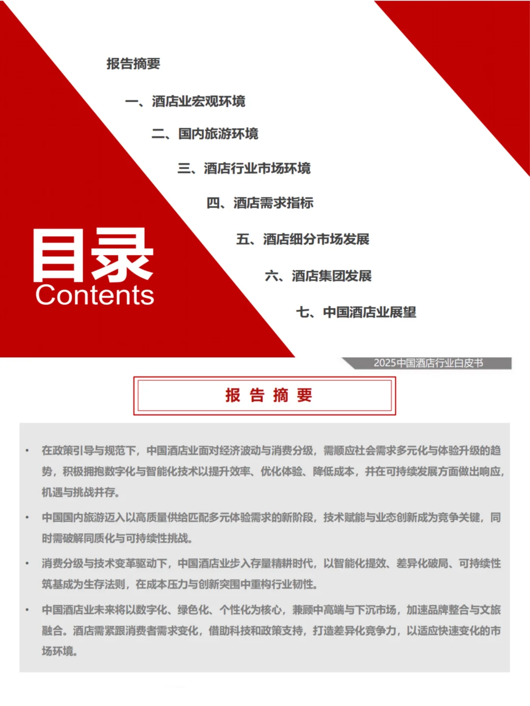 2025中国酒店行业的现状与未来趋势