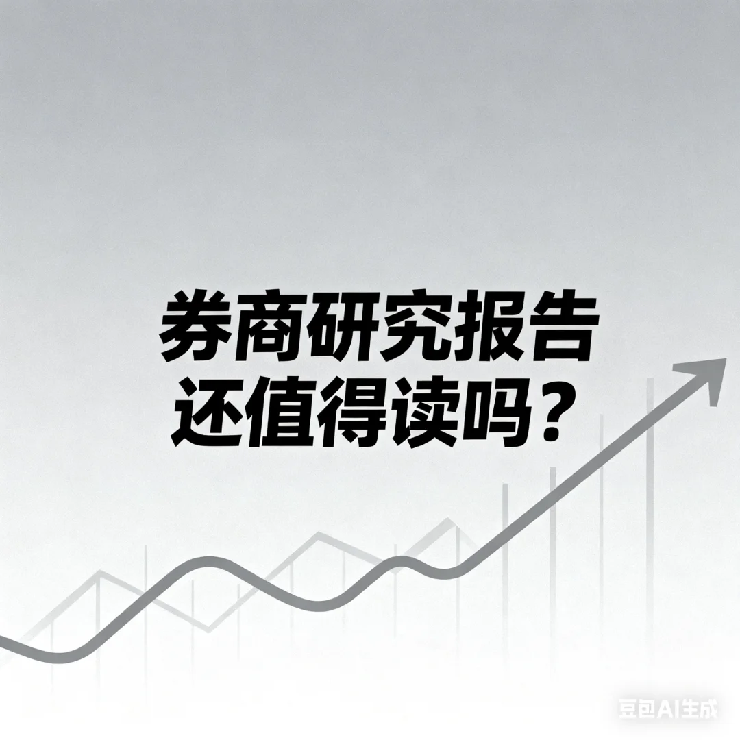 券商研究报告还值得读吗？——听播客略记录