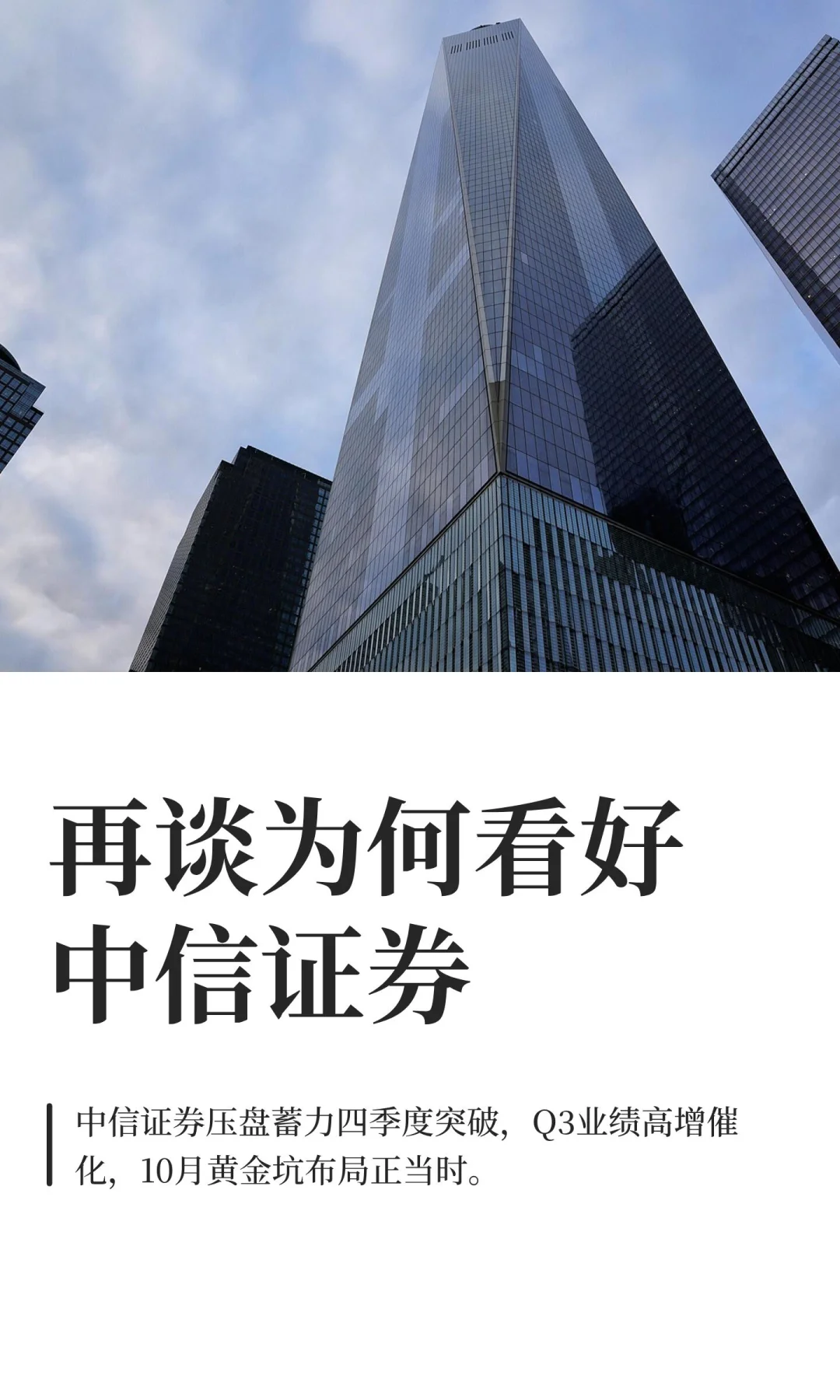 再谈为何看好中信证券