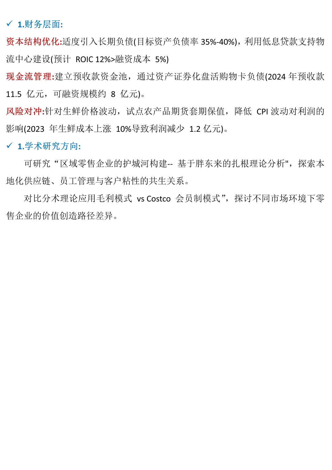胖东来财务分析报告（2020-2024）