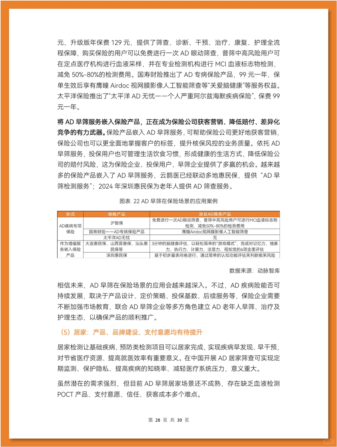阿尔茨海默症早筛行业研究报告