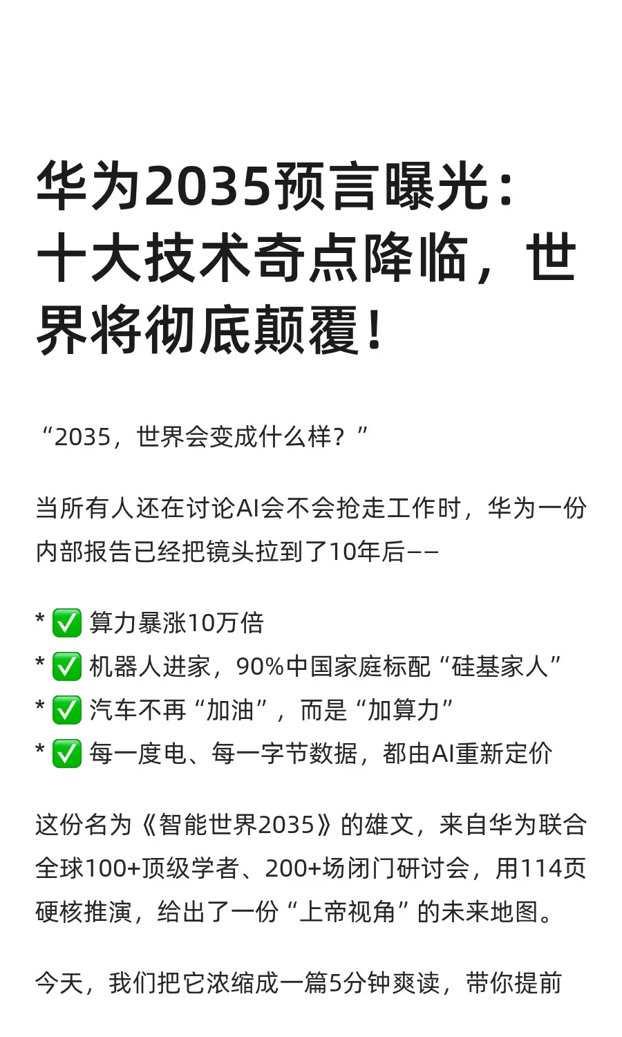 华为2035预言曝光：十大技术奇点降临，世界