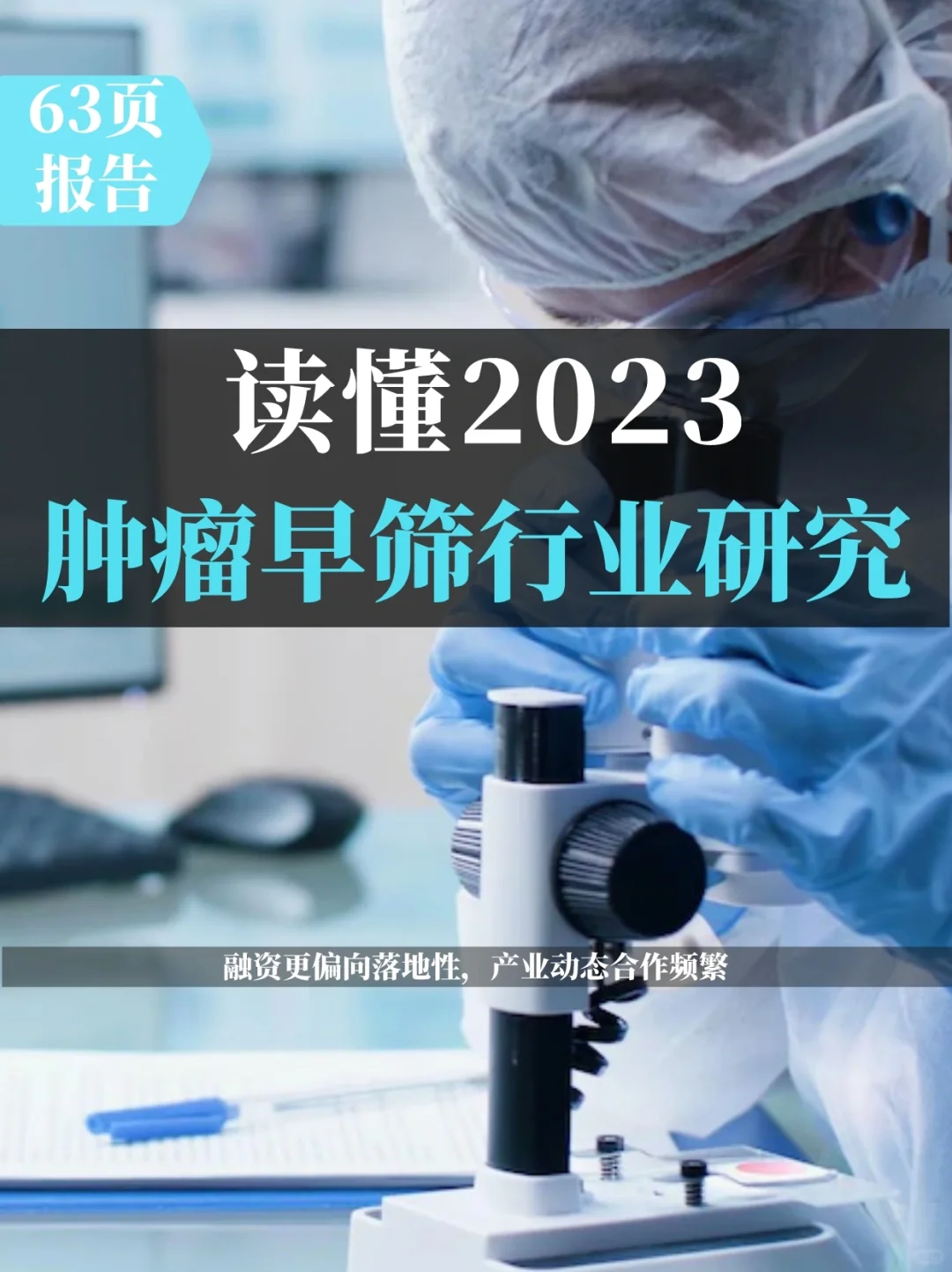 2023年肿瘤早筛行业研究报告
