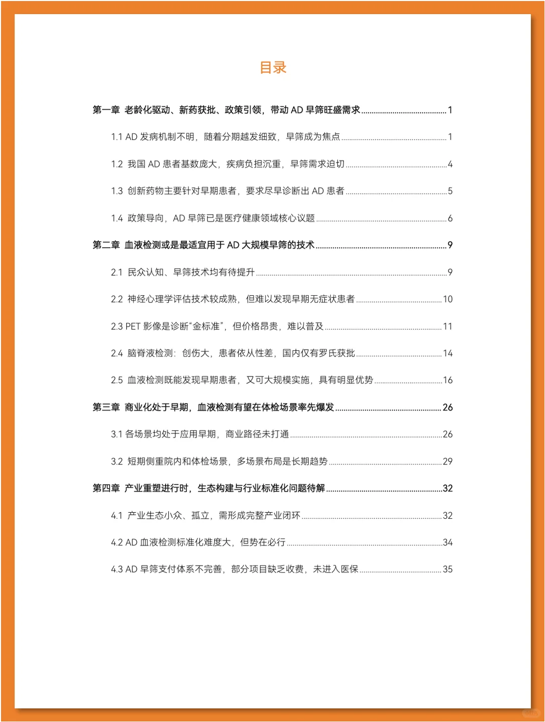 阿尔茨海默症早筛行业研究报告