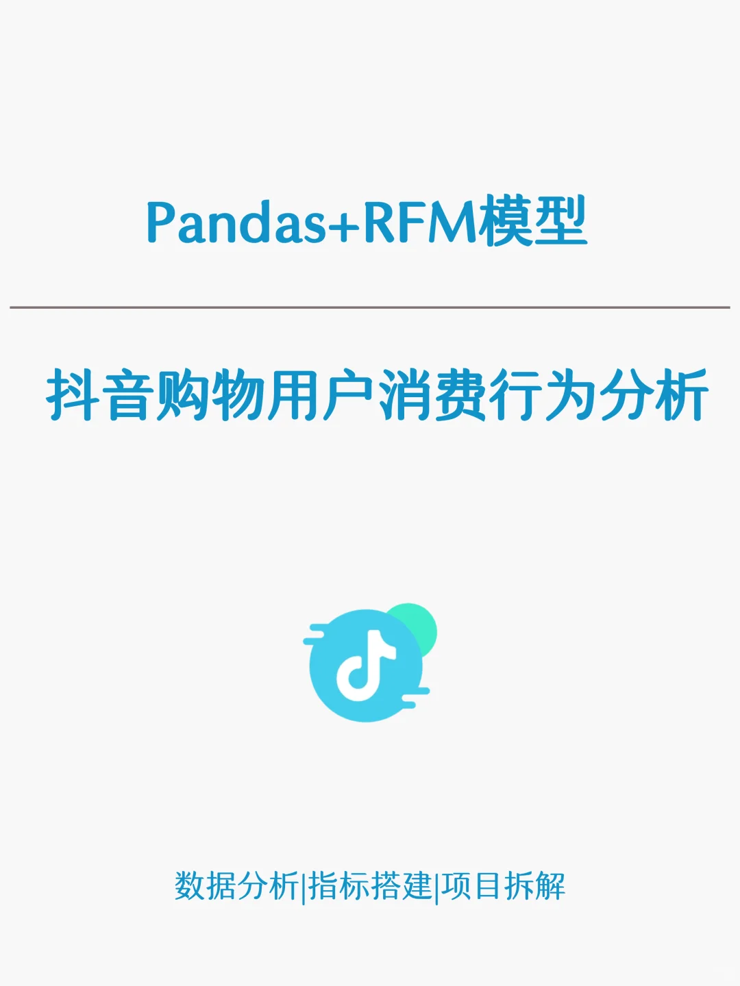 项目拆解：抖音购物用户消费行为分析
